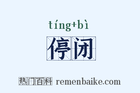 停闭是什么意思的图片